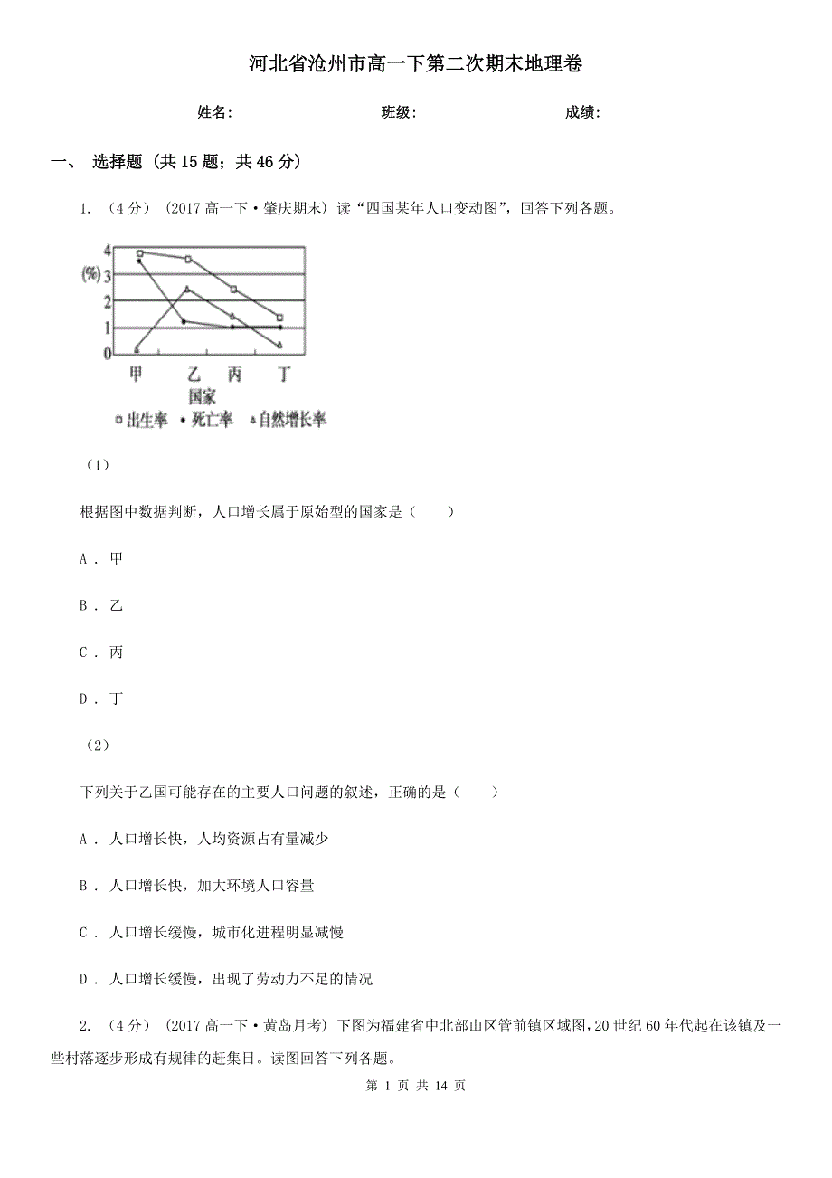 河北省沧州市高一下第二次期末地理卷_第1页