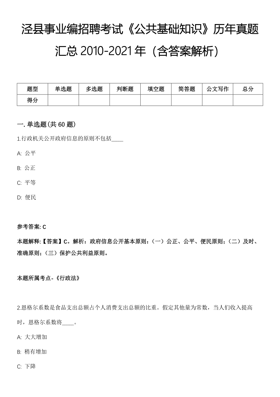 泾县事业编招聘考试《公共基础知识》历年真题汇总2010-2021年（含答案解析）第4期_第1页