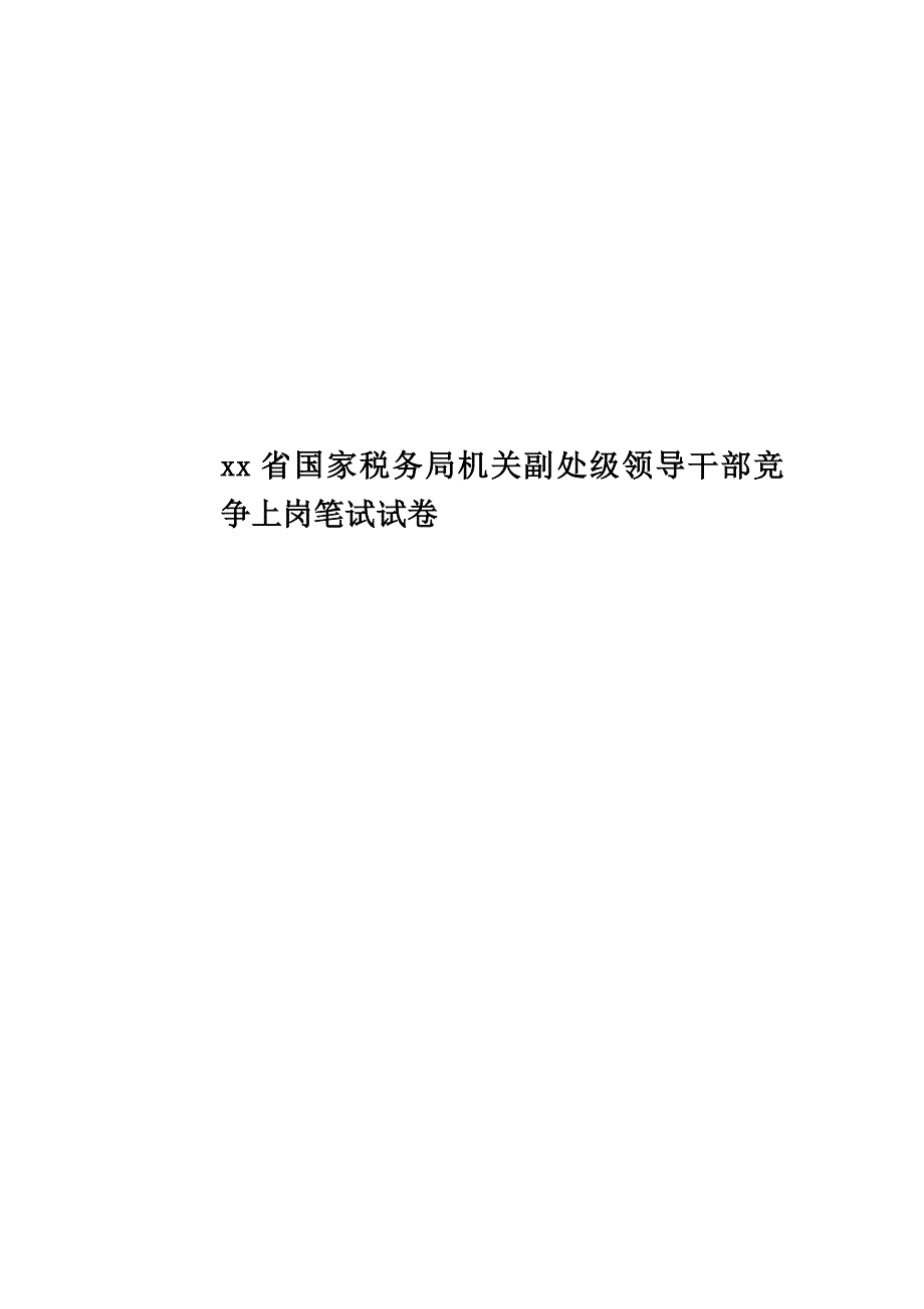 xx省国家税务局机关副处级领导干部竞争上岗笔试试卷.doc_第1页