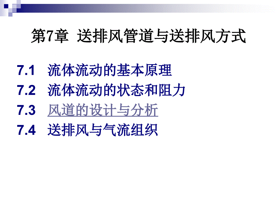 送排风管道与送排风方式.ppt_第1页