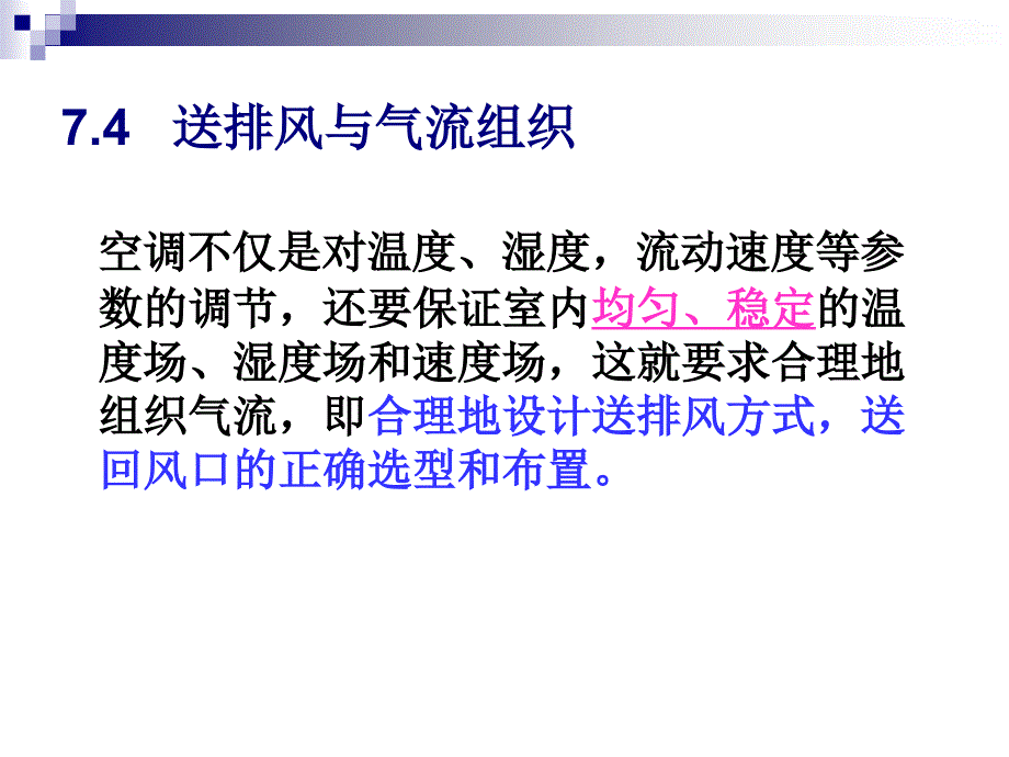 送排风管道与送排风方式.ppt_第2页