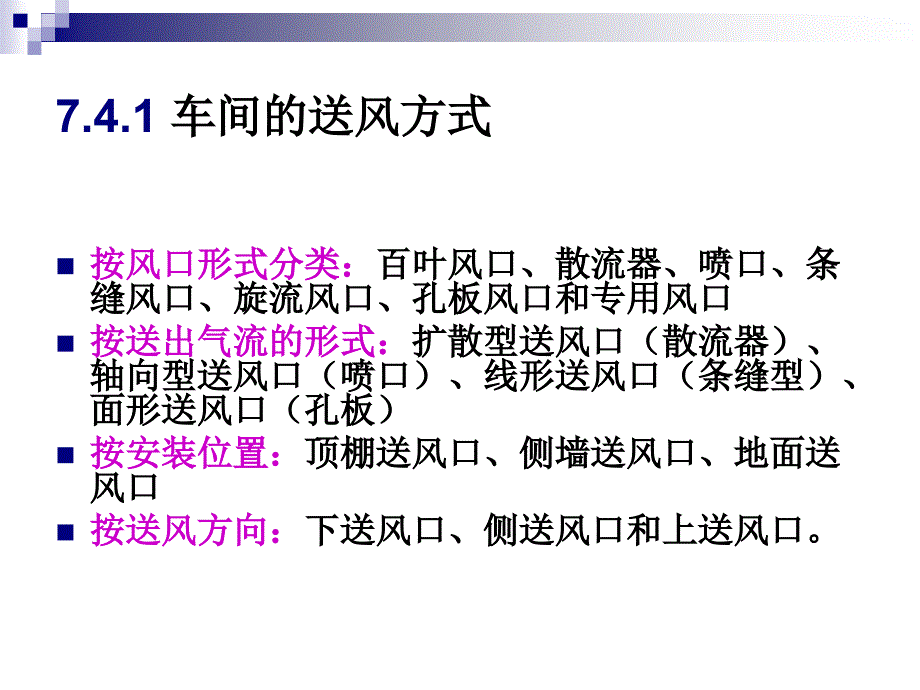 送排风管道与送排风方式.ppt_第3页