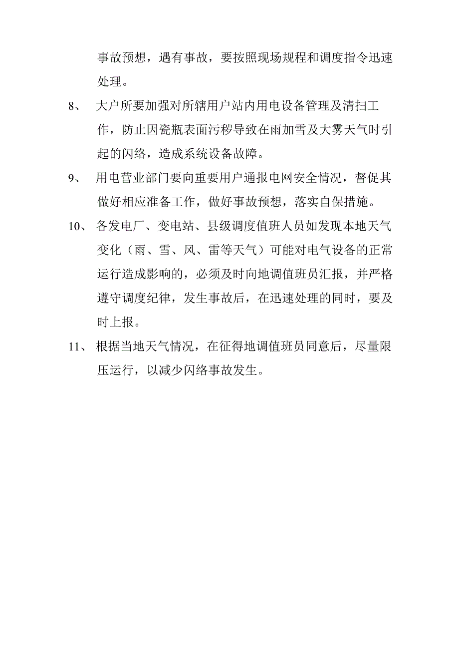 防谐振、防误操作、防污闪振措施及事故案例_第3页