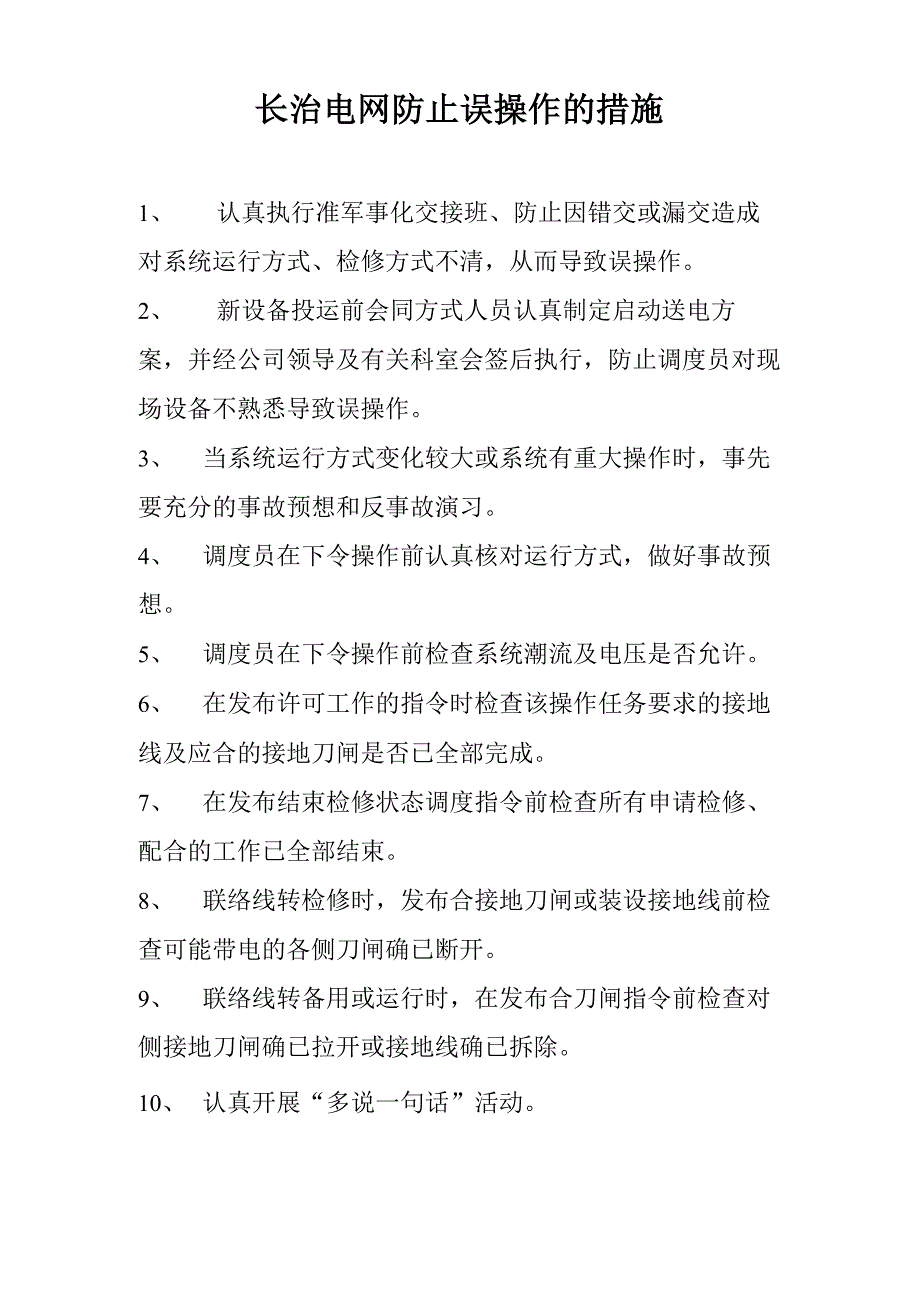 防谐振、防误操作、防污闪振措施及事故案例_第4页