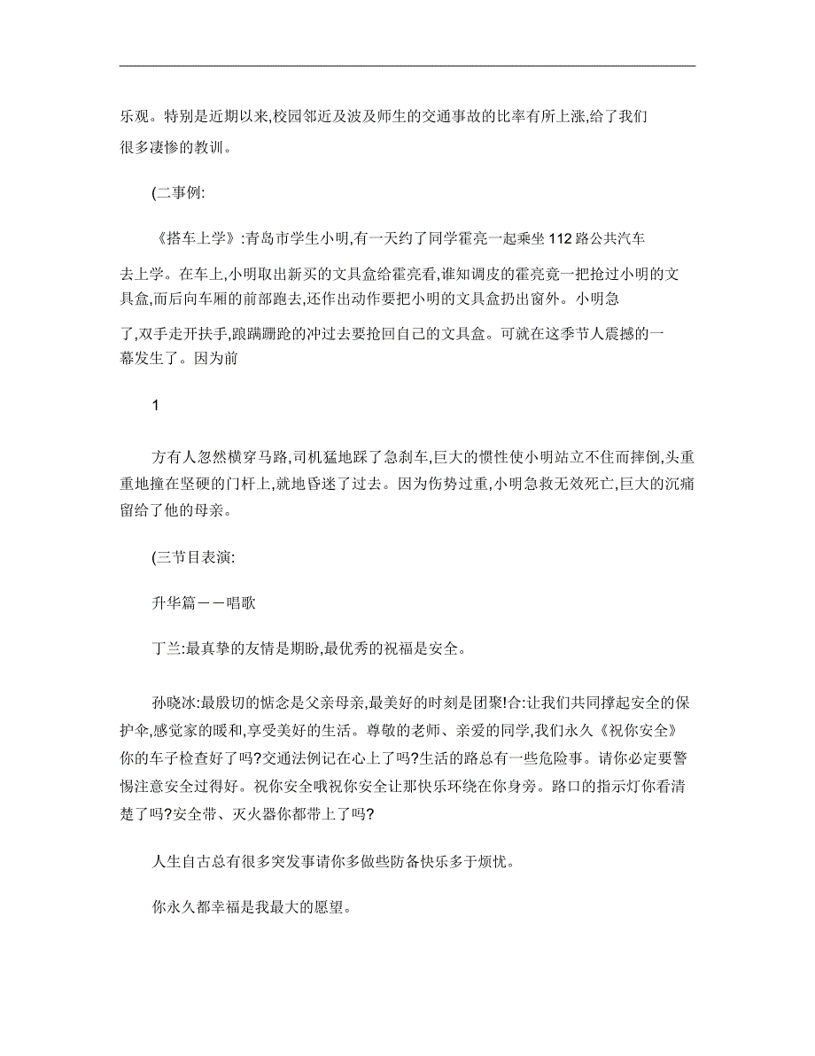 防溺水与交通安全主题班会讲解.doc_第2页