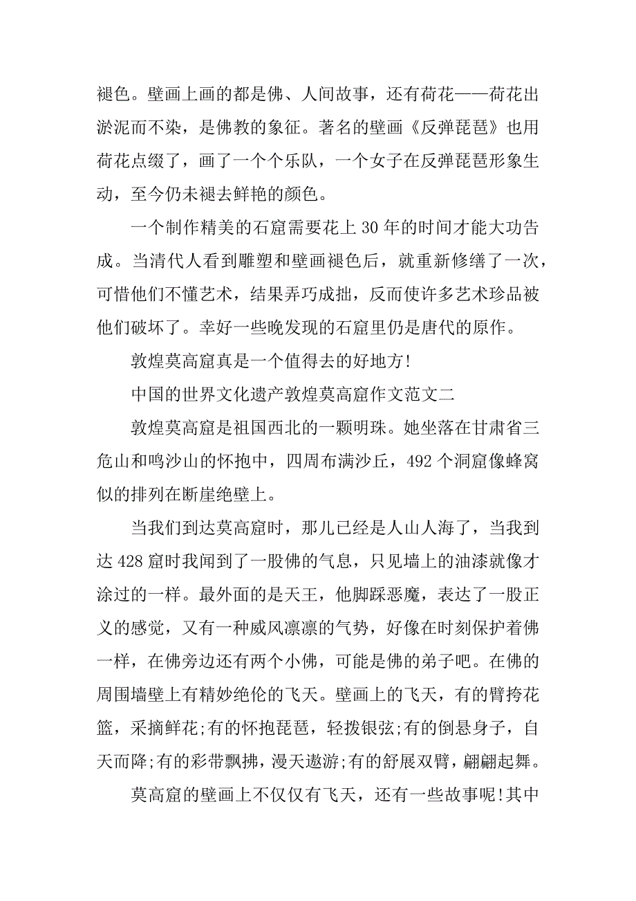 2023年中国的世界文化遗产敦煌莫高窟作文十篇_第2页