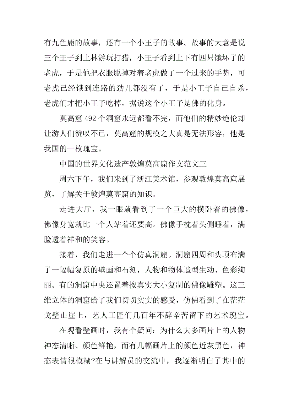 2023年中国的世界文化遗产敦煌莫高窟作文十篇_第3页