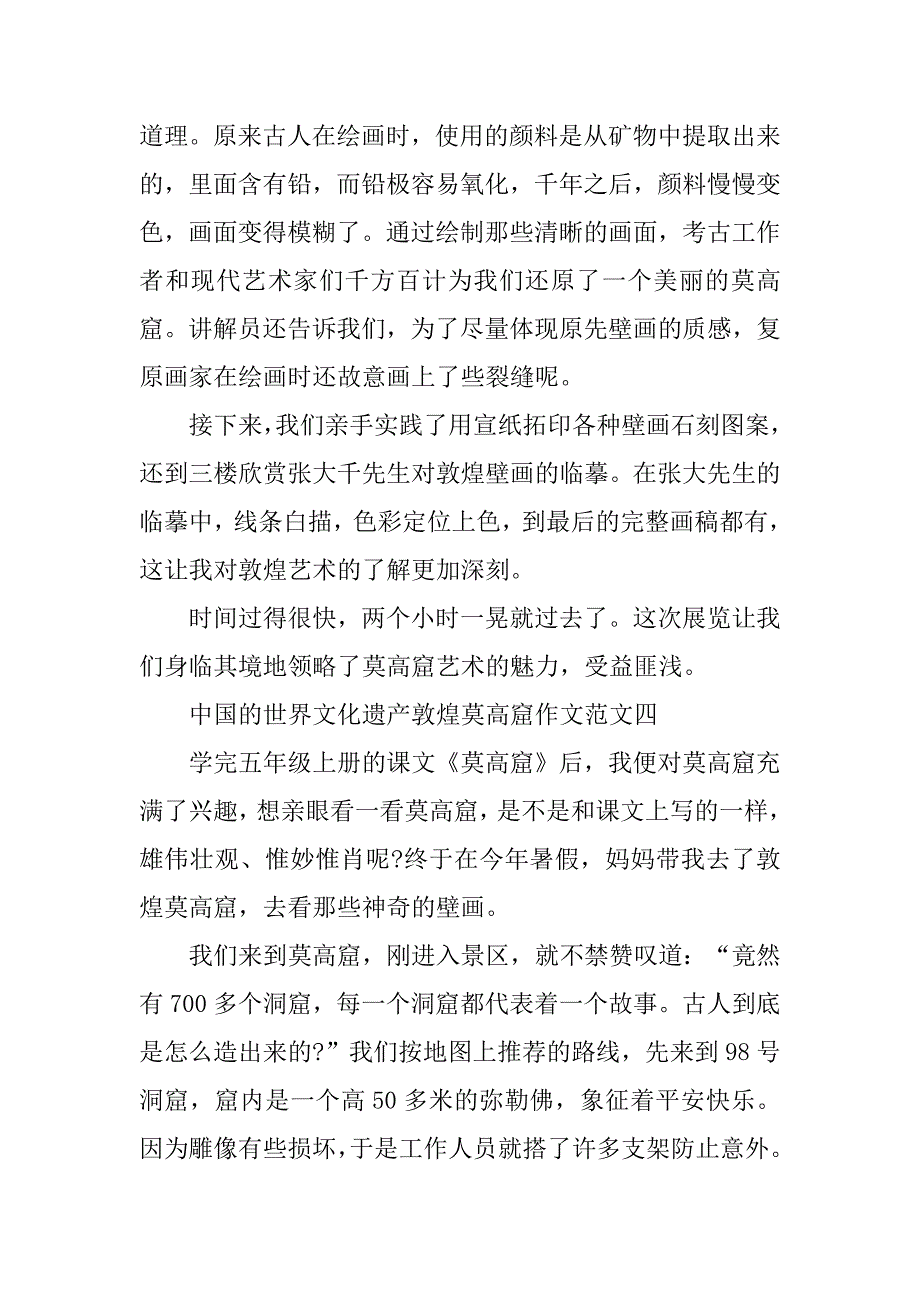 2023年中国的世界文化遗产敦煌莫高窟作文十篇_第4页