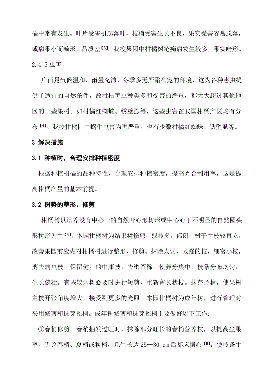 柑橘园存在问题评价及管理技术方案_第4页