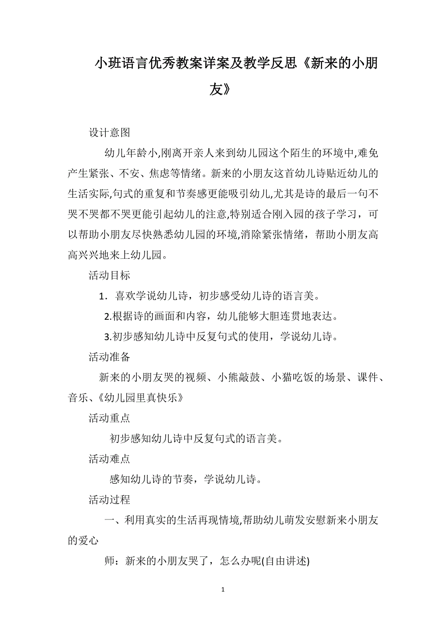小班语言优秀教案详案及教学反思新来的小朋友_第1页