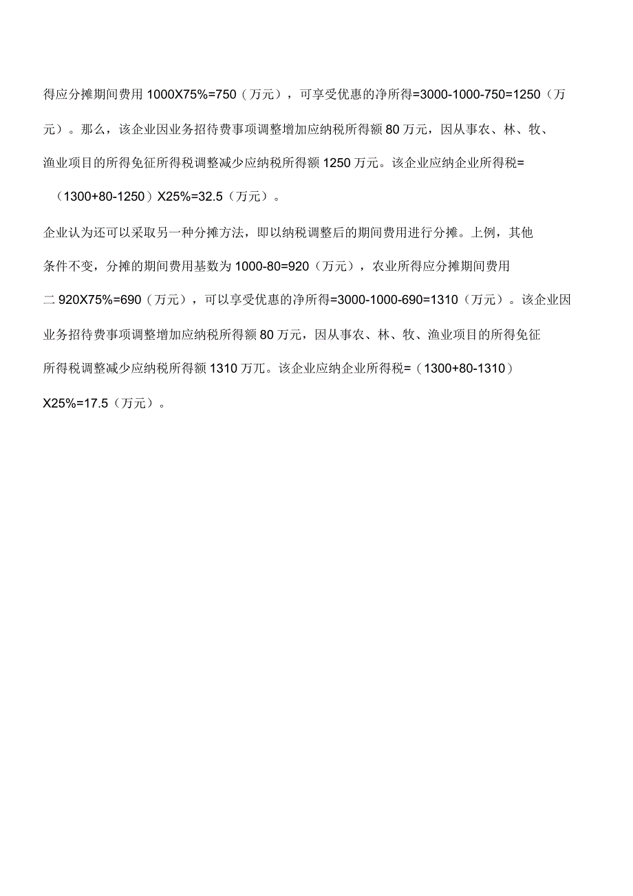 企业所得税减免所得如何分摊费用_第2页