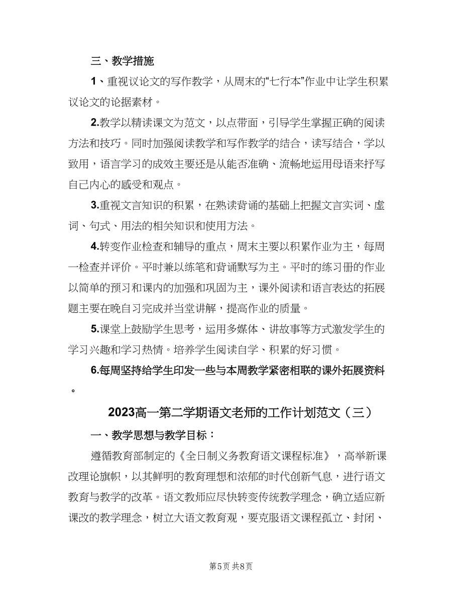 2023高一第二学期语文老师的工作计划范文（三篇）.doc_第5页