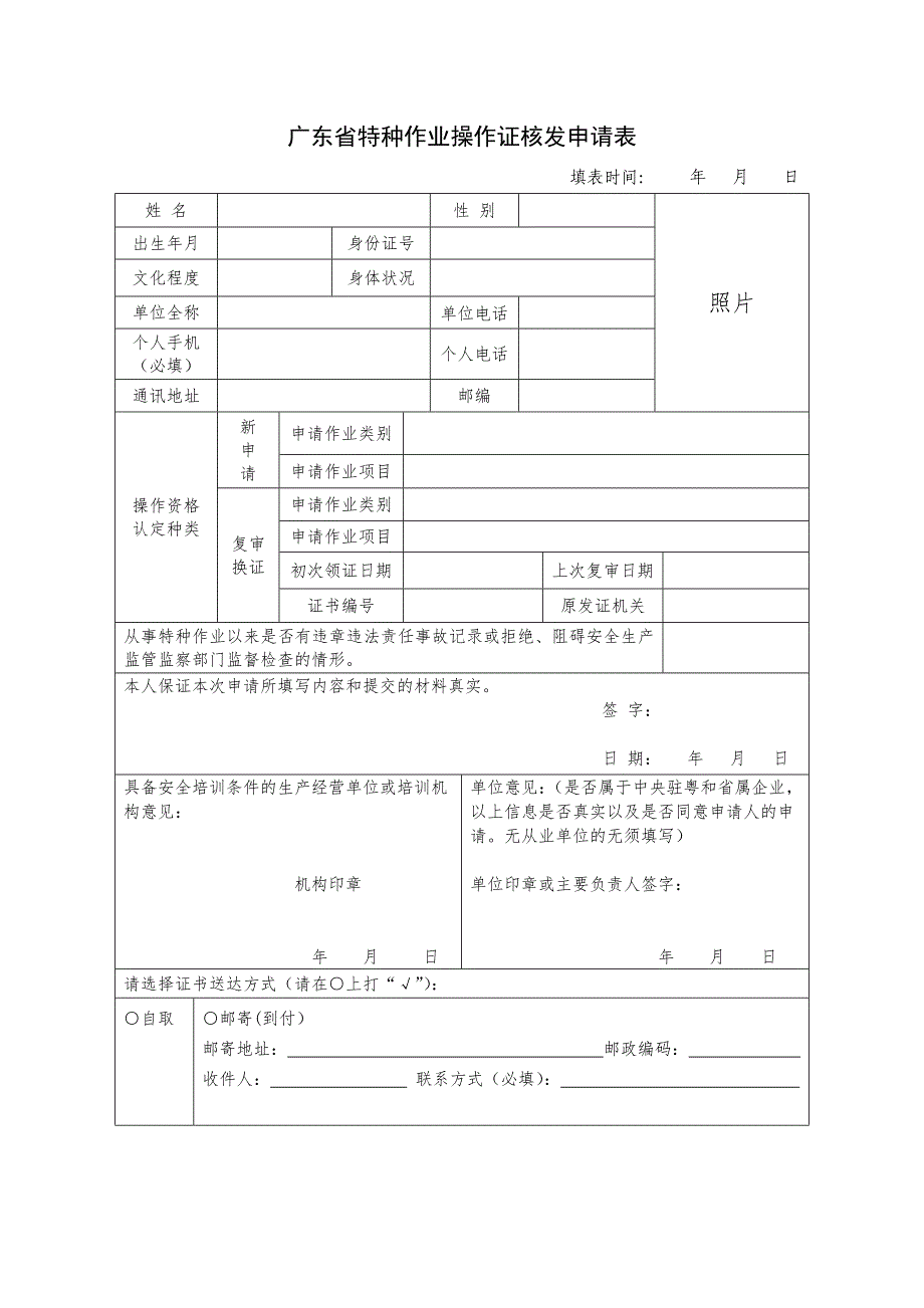 广东省特种作业操作证核发申请表_第1页