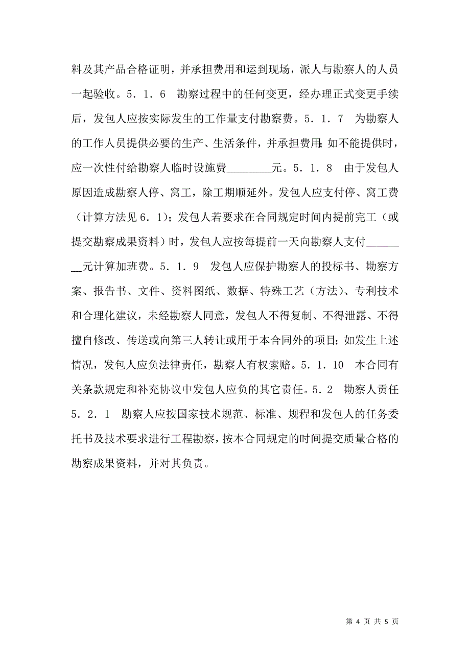 深圳市建设工程勘察合同_第4页