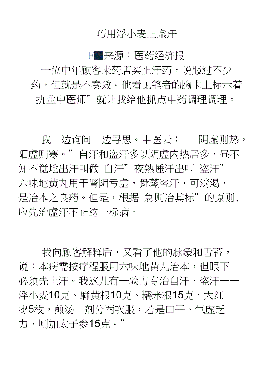 巧用浮小麦止虚汗_第1页