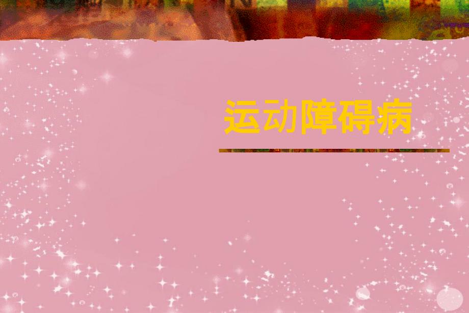 《运动障碍病》课件_第1页