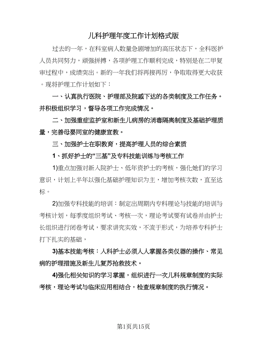 儿科护理年度工作计划格式版（五篇）.doc_第1页