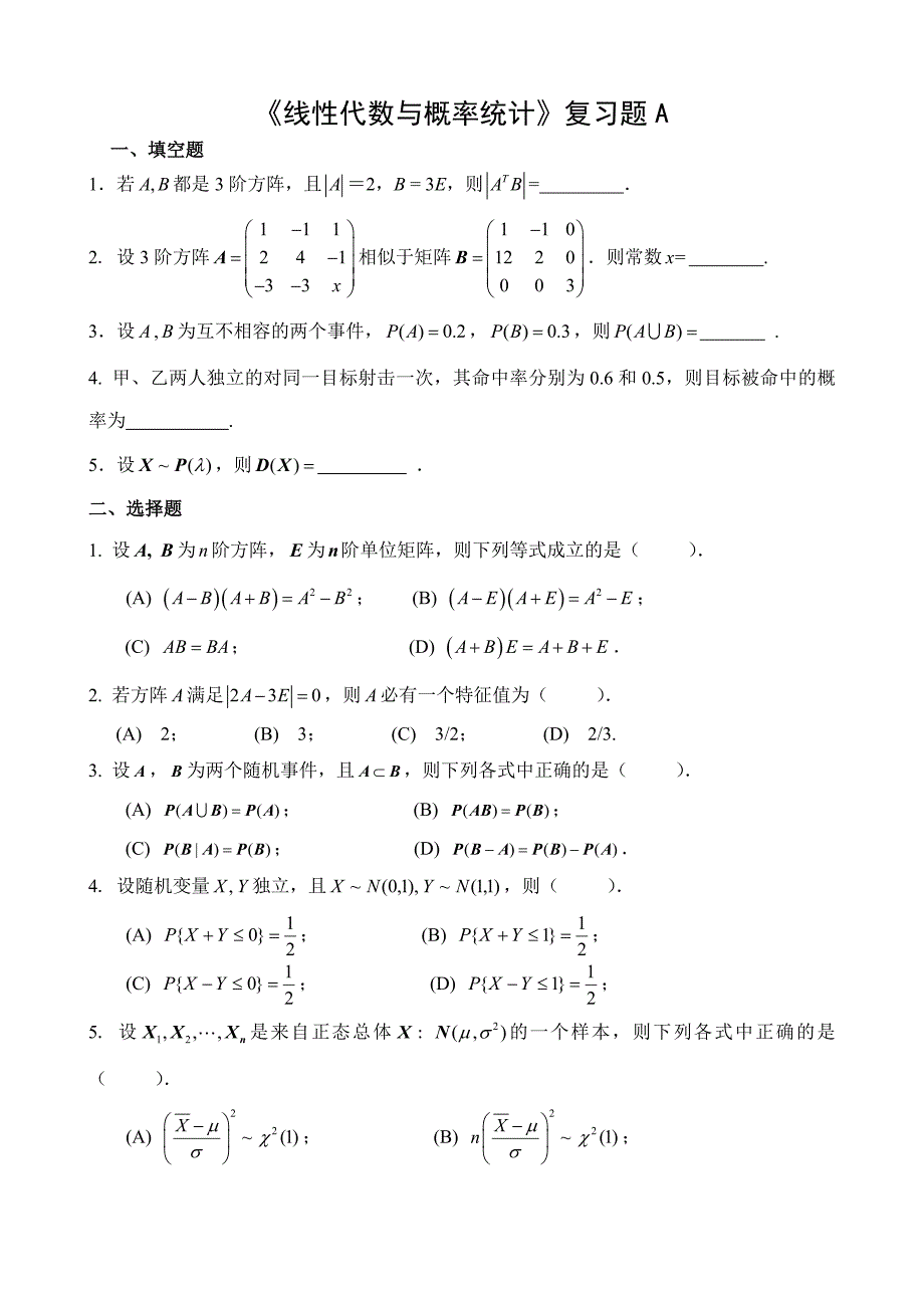 《线性代数与概率统计》复习题.doc_第1页