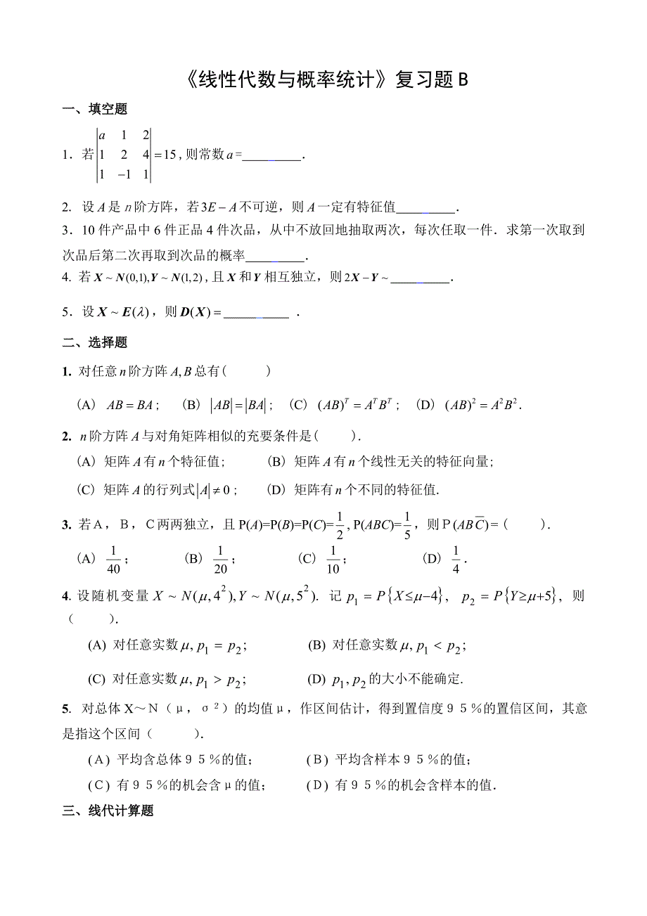 《线性代数与概率统计》复习题.doc_第3页