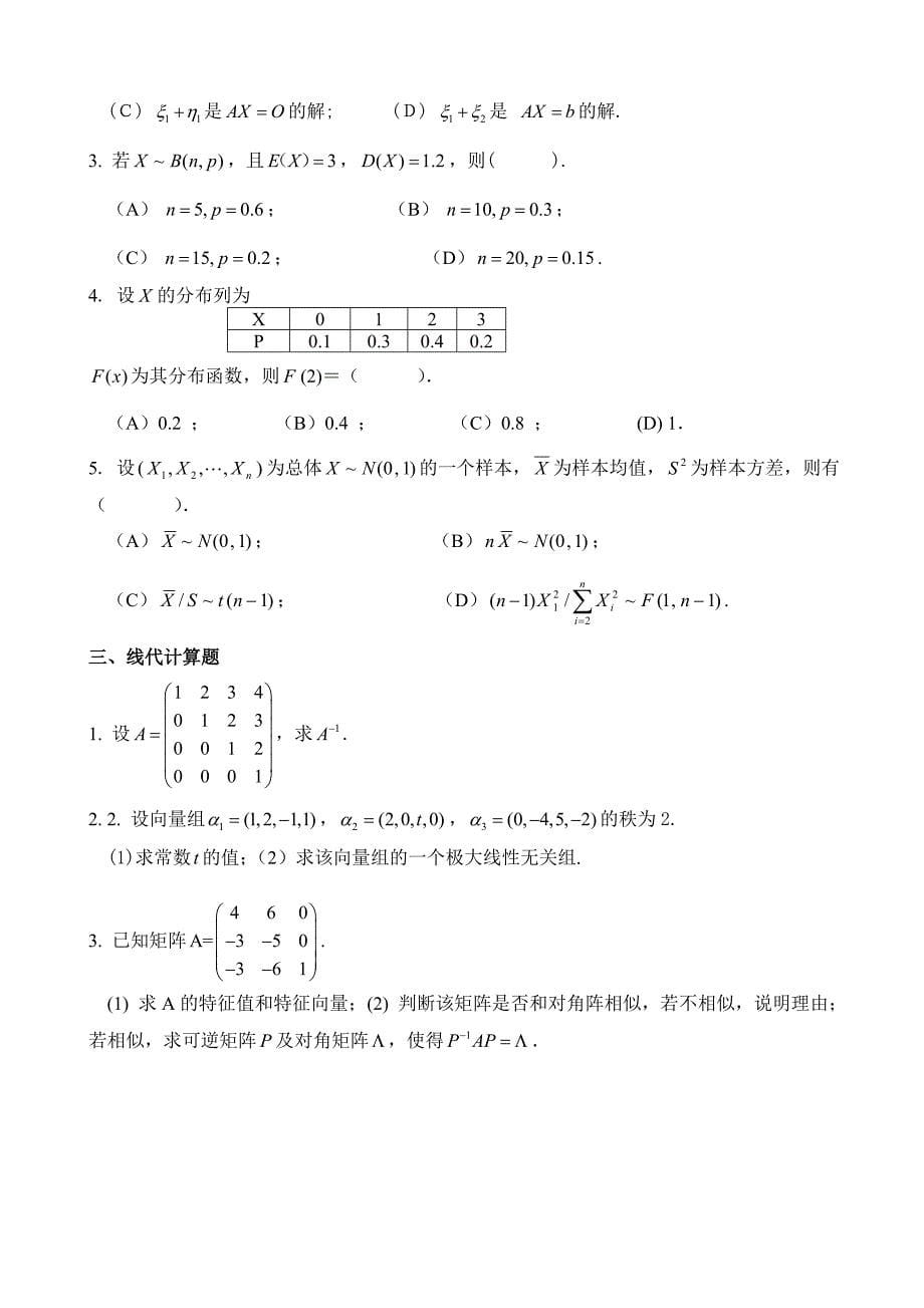 《线性代数与概率统计》复习题.doc_第5页