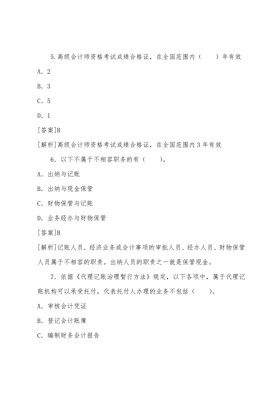 2022年会计证财经法规：会计机构课后经典同步习题.docx_第3页