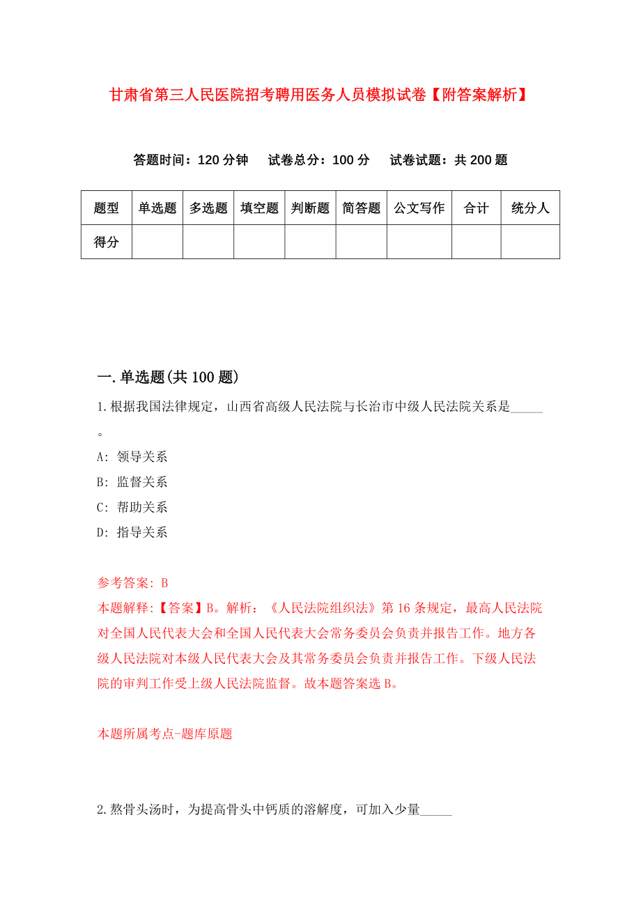 甘肃省第三人民医院招考聘用医务人员模拟试卷【附答案解析】【6】_第1页