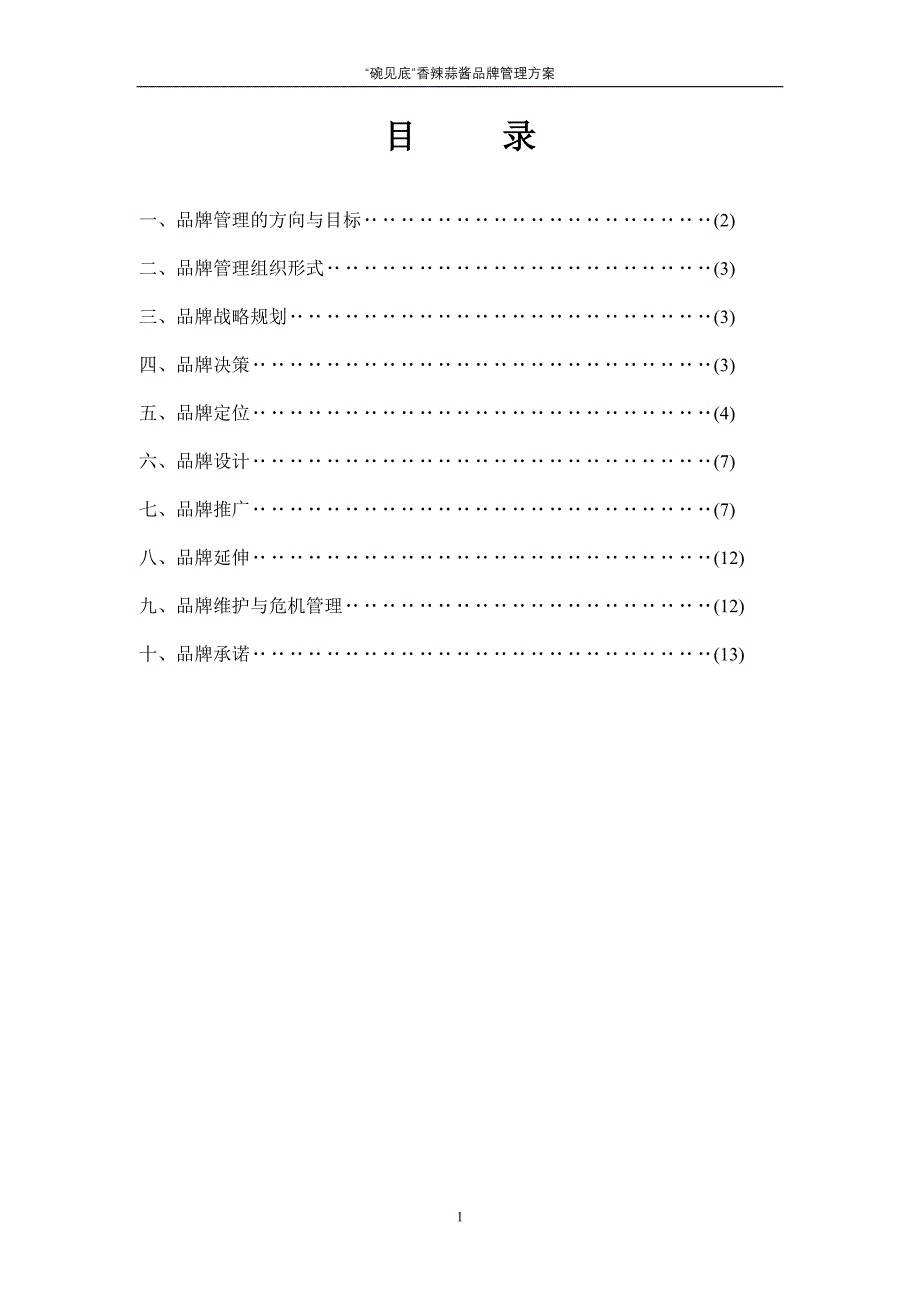 品牌管理方案_第1页