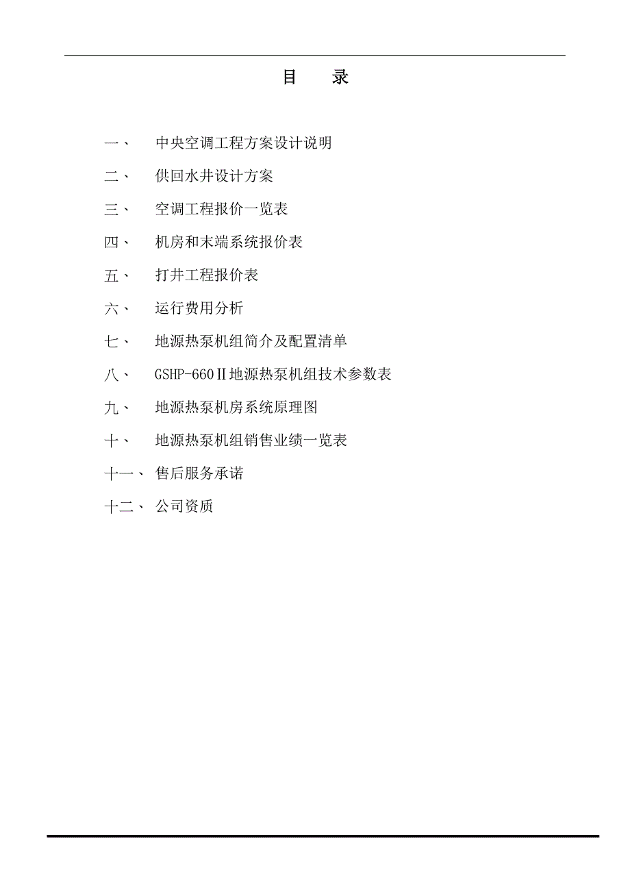 水源热泵打井方案设计说明_第1页