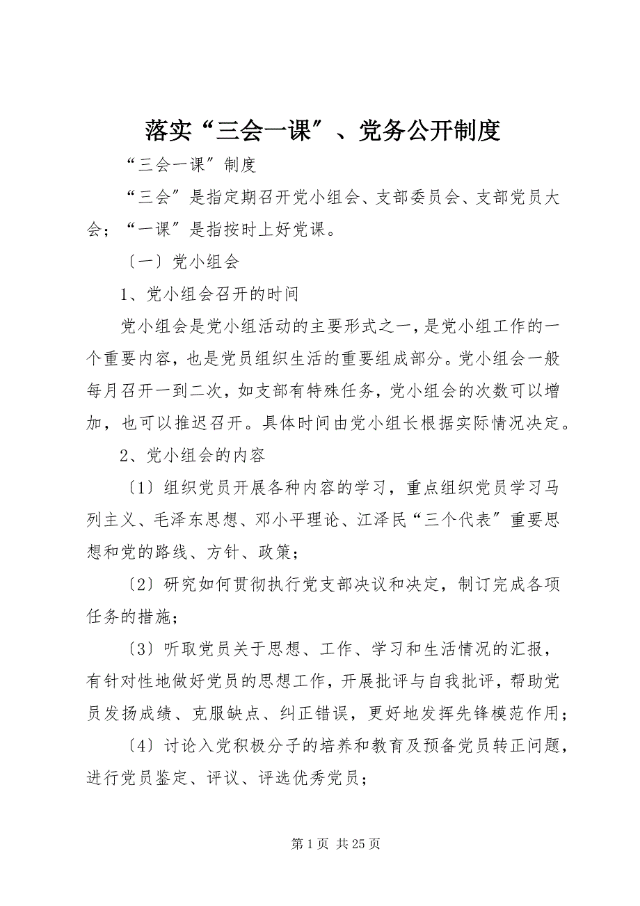 2023年落实“三会一课”党务公开制度.docx_第1页