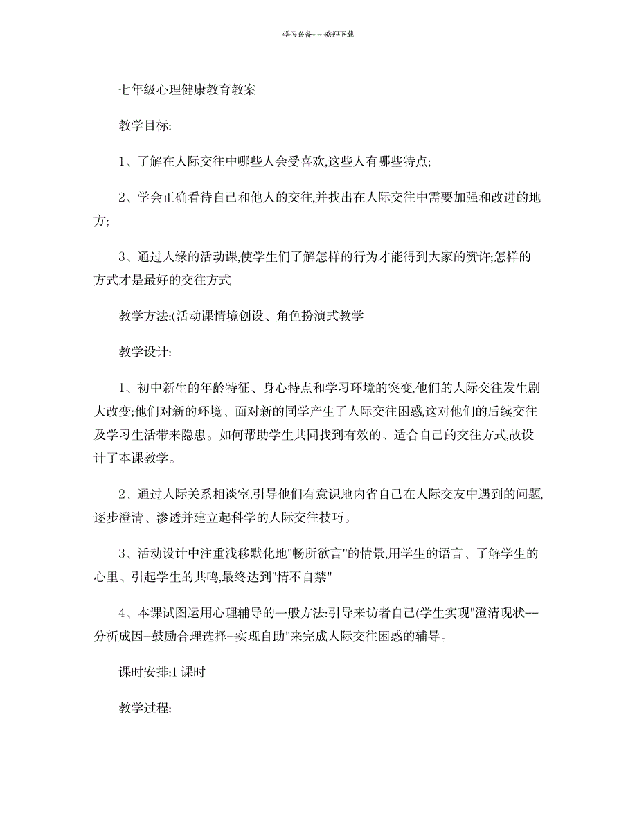 七年级心理健康教育教案讲解_小学教育-小学学案_第1页