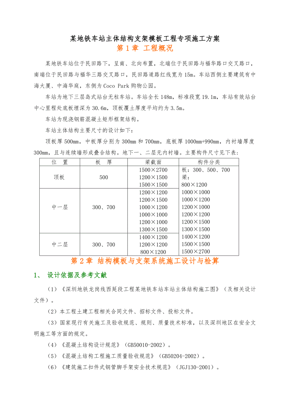 地铁车站主体结构支架模板工程专项施工方案_第1页