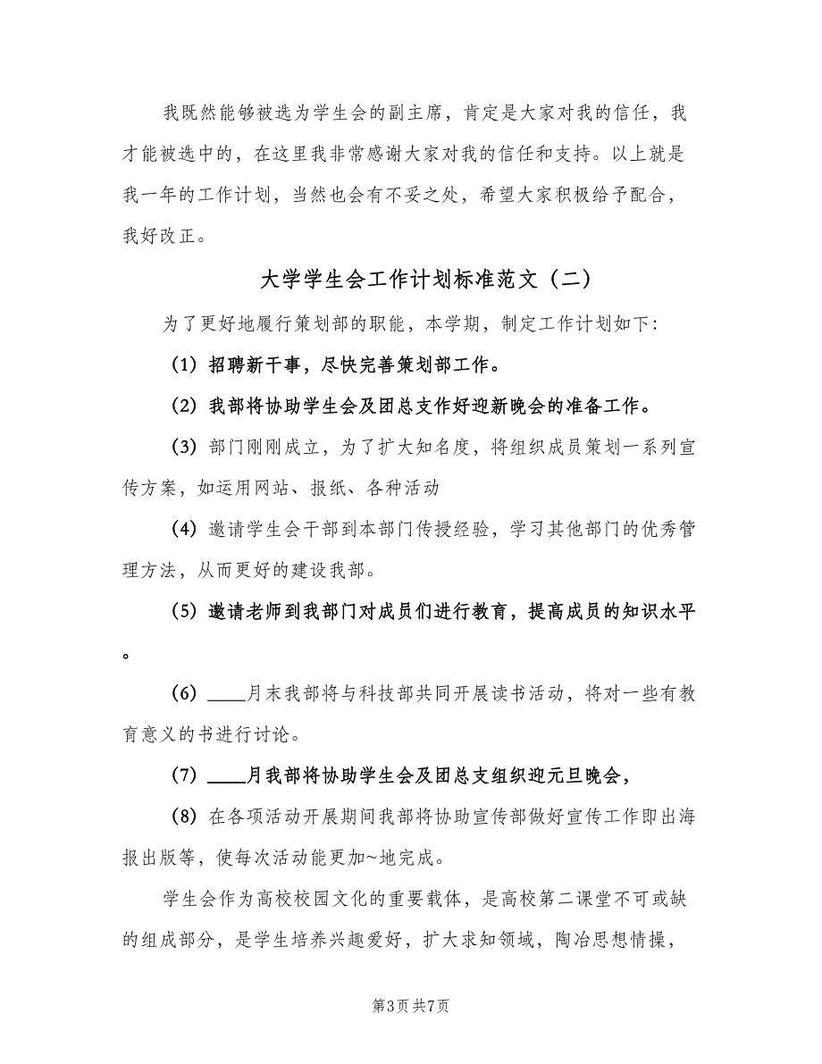 大学学生会工作计划标准范文（四篇）.doc_第3页