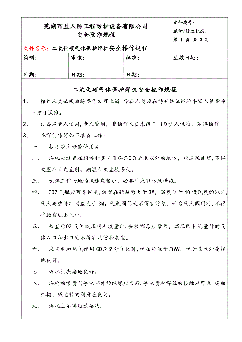 二氧化碳气体保护焊机安全操作规程_第1页