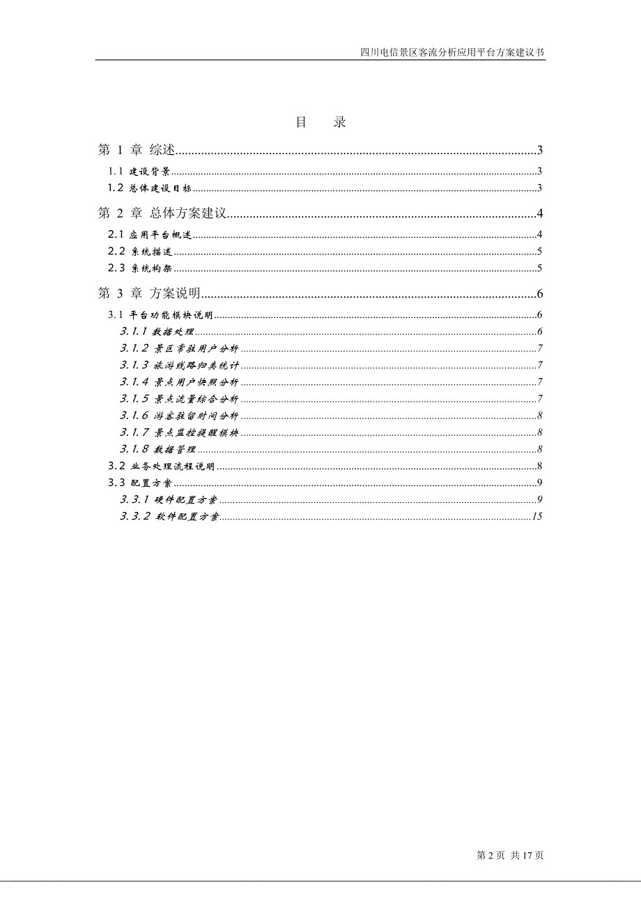 应用平台建设策划书(四川)_第2页
