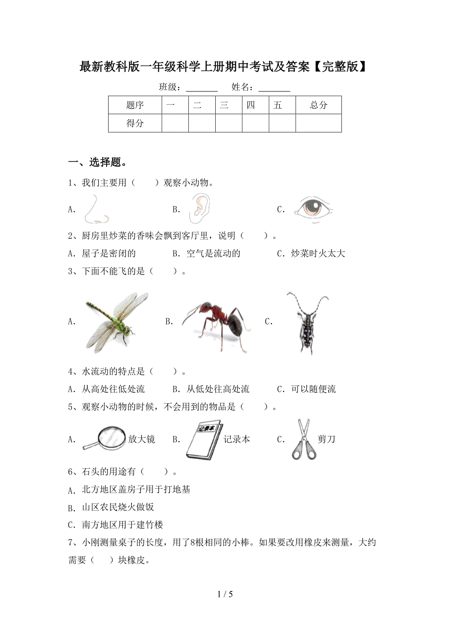 最新教科版一年级科学上册期中考试及答案【完整版】.doc_第1页