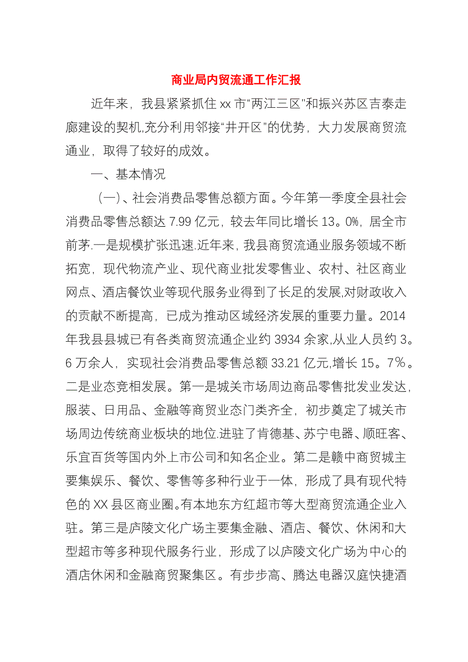 商业局内贸流通工作汇报.docx_第1页