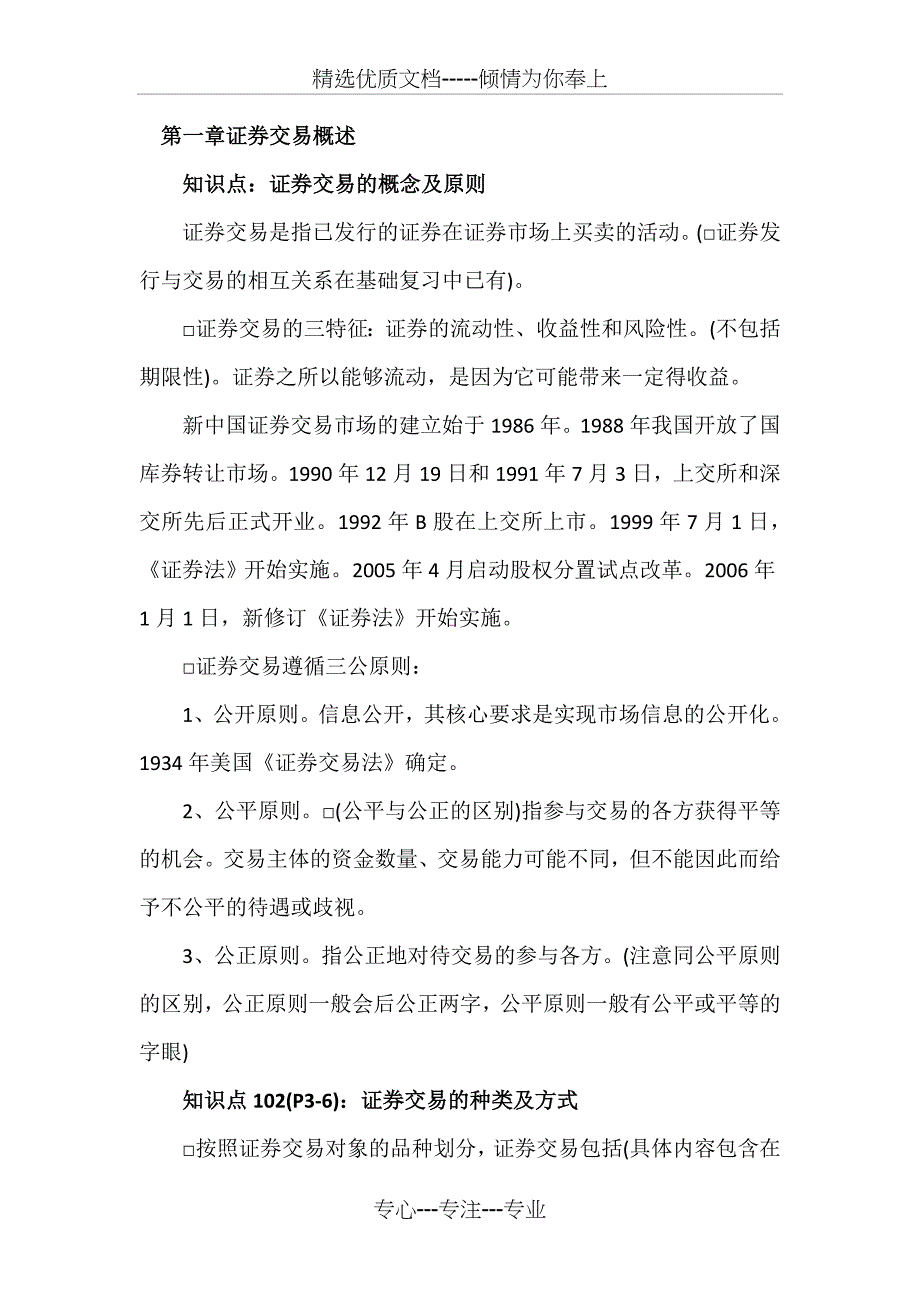 证券业从业资格考试证券交易第一章知识点精华_第1页