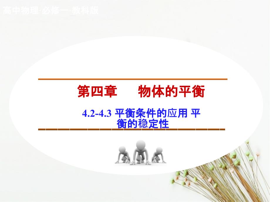 201x201x高中物理4.24.3平衡条件的应用平衡的稳定性教科版必修_第1页