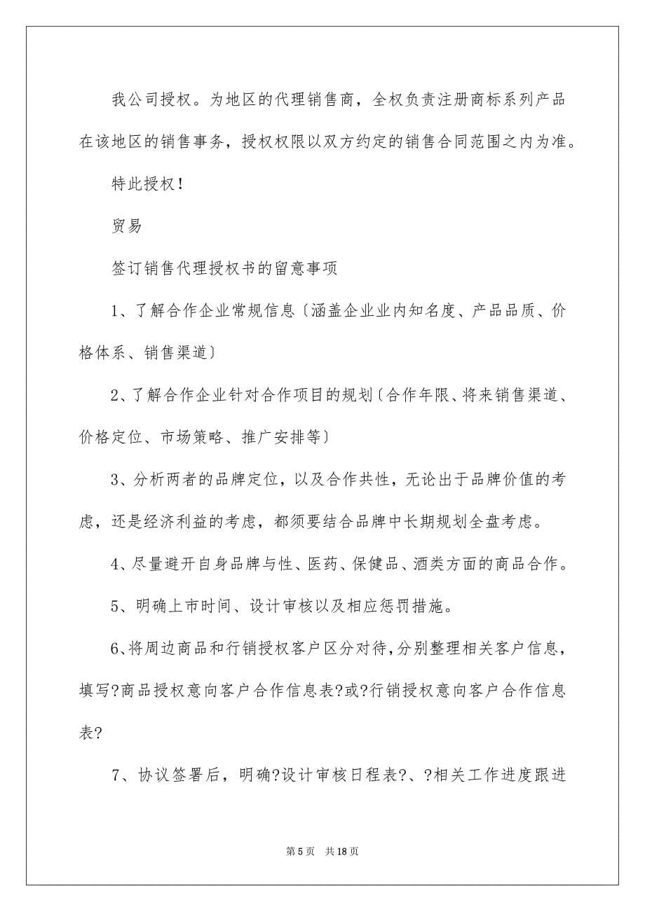 2023年授权委托书1286范文.docx_第5页