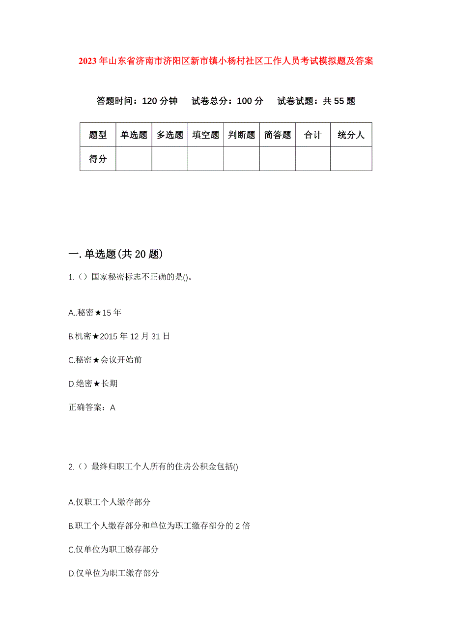 2023年山东省济南市济阳区新市镇小杨村社区工作人员考试模拟题及答案_第1页