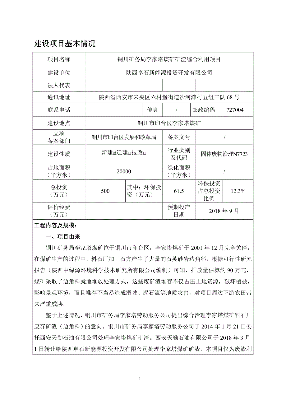 铜川矿务局李家塔煤矿矿渣综合利用项目环评报告.doc_第3页