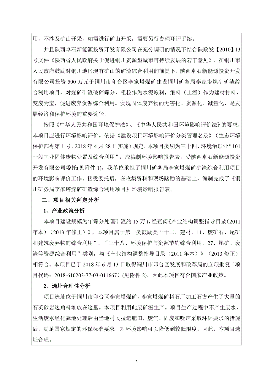 铜川矿务局李家塔煤矿矿渣综合利用项目环评报告.doc_第4页