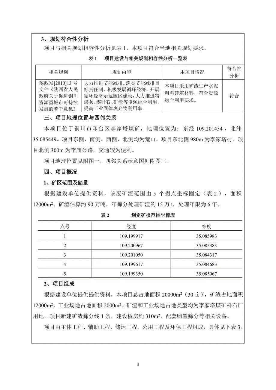 铜川矿务局李家塔煤矿矿渣综合利用项目环评报告.doc_第5页