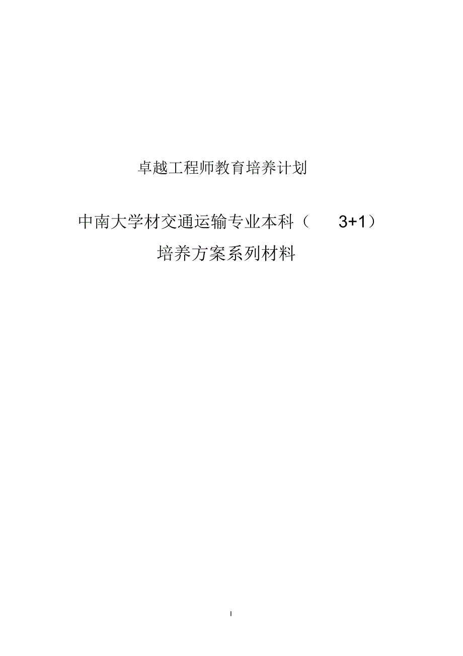 卓越工程师教育培养计划-交通运输专业(081201)本科(3+1)培养方案系列_第1页