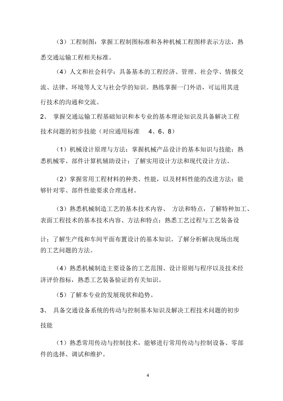 卓越工程师教育培养计划-交通运输专业(081201)本科(3+1)培养方案系列_第4页