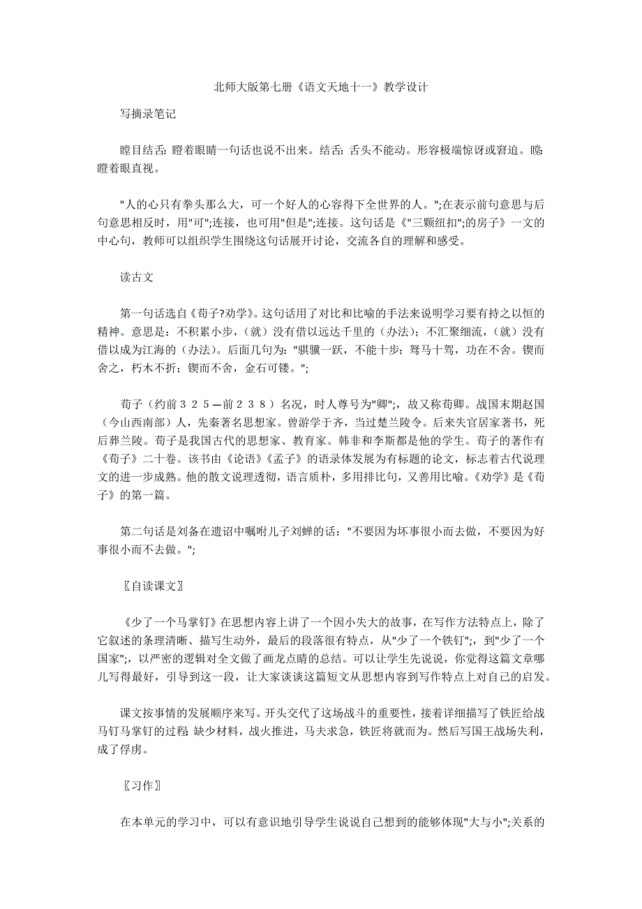 北师大版第七册《语文天地十一》教学设计_第1页