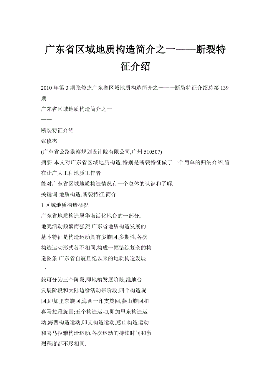 广东省区域地质构造简介之一——断裂特征介绍_第1页