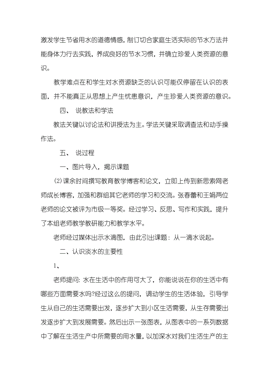 小学品德和社会《从一滴水说起》说课稿范文_第3页