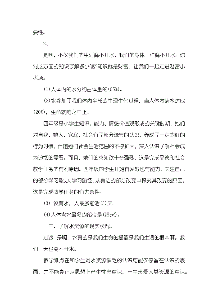 小学品德和社会《从一滴水说起》说课稿范文_第4页