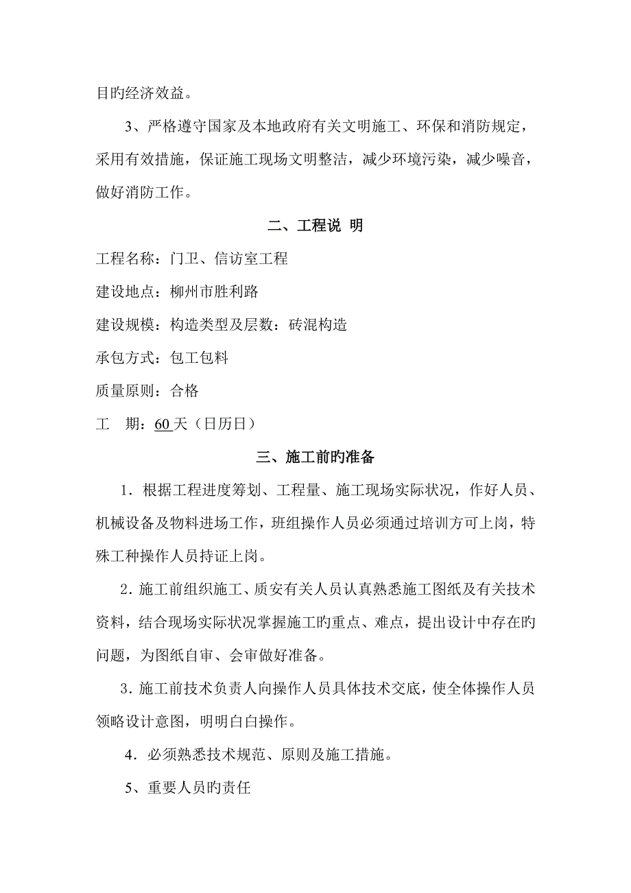 门卫信访室关键工程综合施工组织设计_第2页